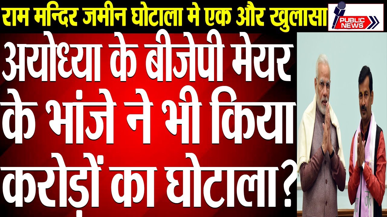 Ayodhya BJP mayor&rsquo;s nephew bought land for 20 lakh, sold it to Ram temple trust for 2.5 crore