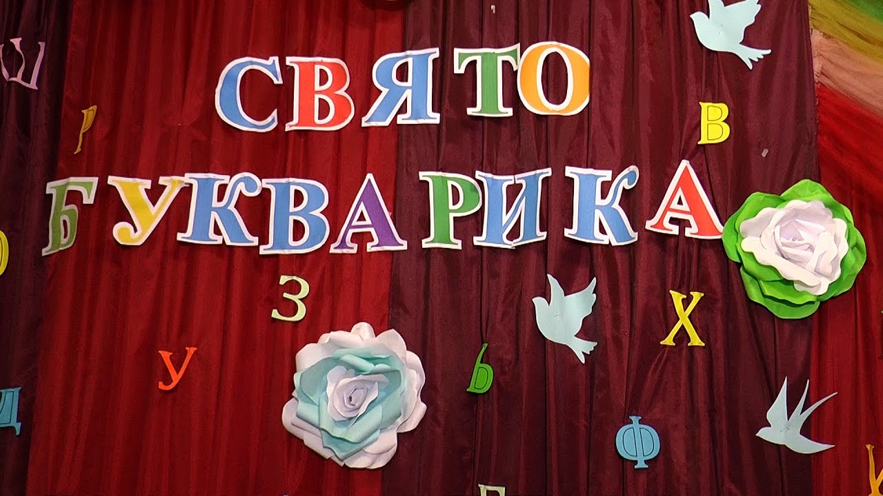 В Мукачеві школярі прощались з буквариком