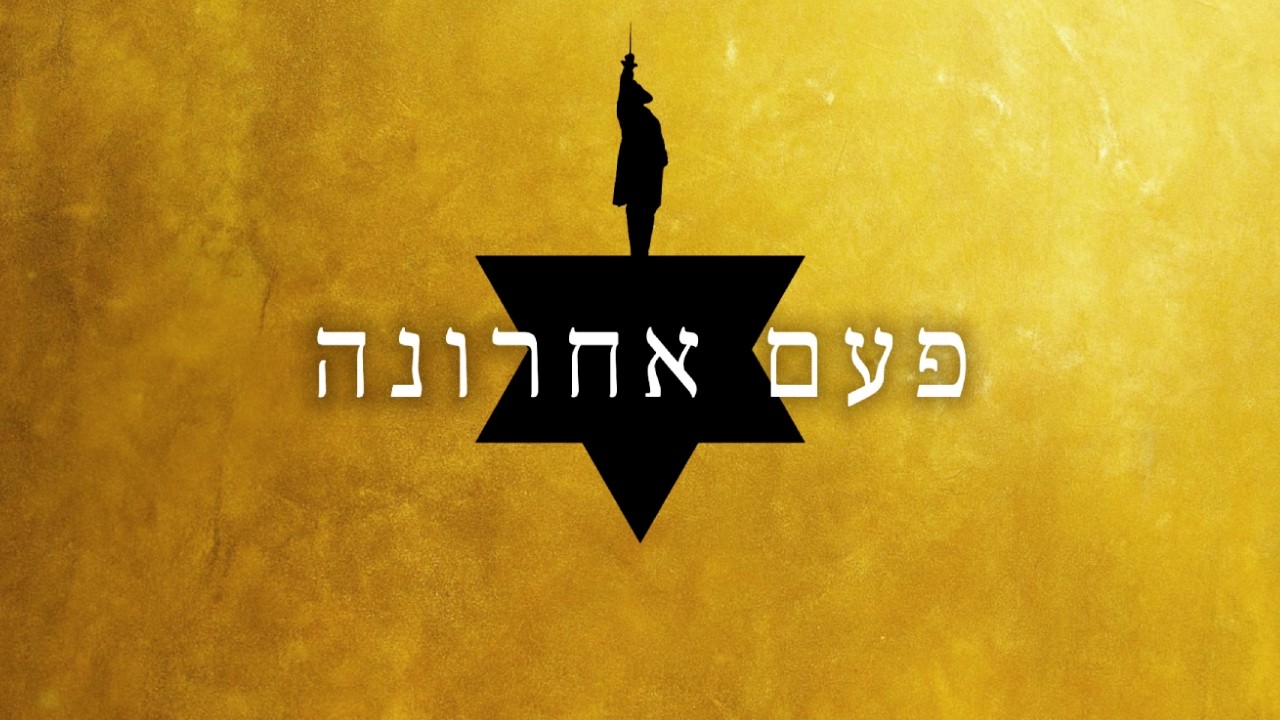 One Last Time - Hebrew | פעם אחרונה