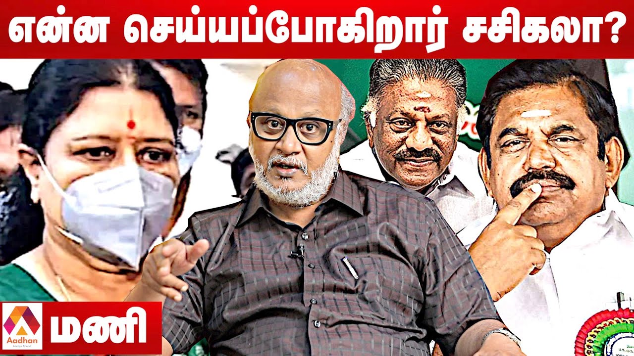 சசிகலா அரசியலும் - மோடி தமிழக வருகையும் - மணி மூத்த பத்திரிகையாளர் |கொடி பறக்குது EP 489 |