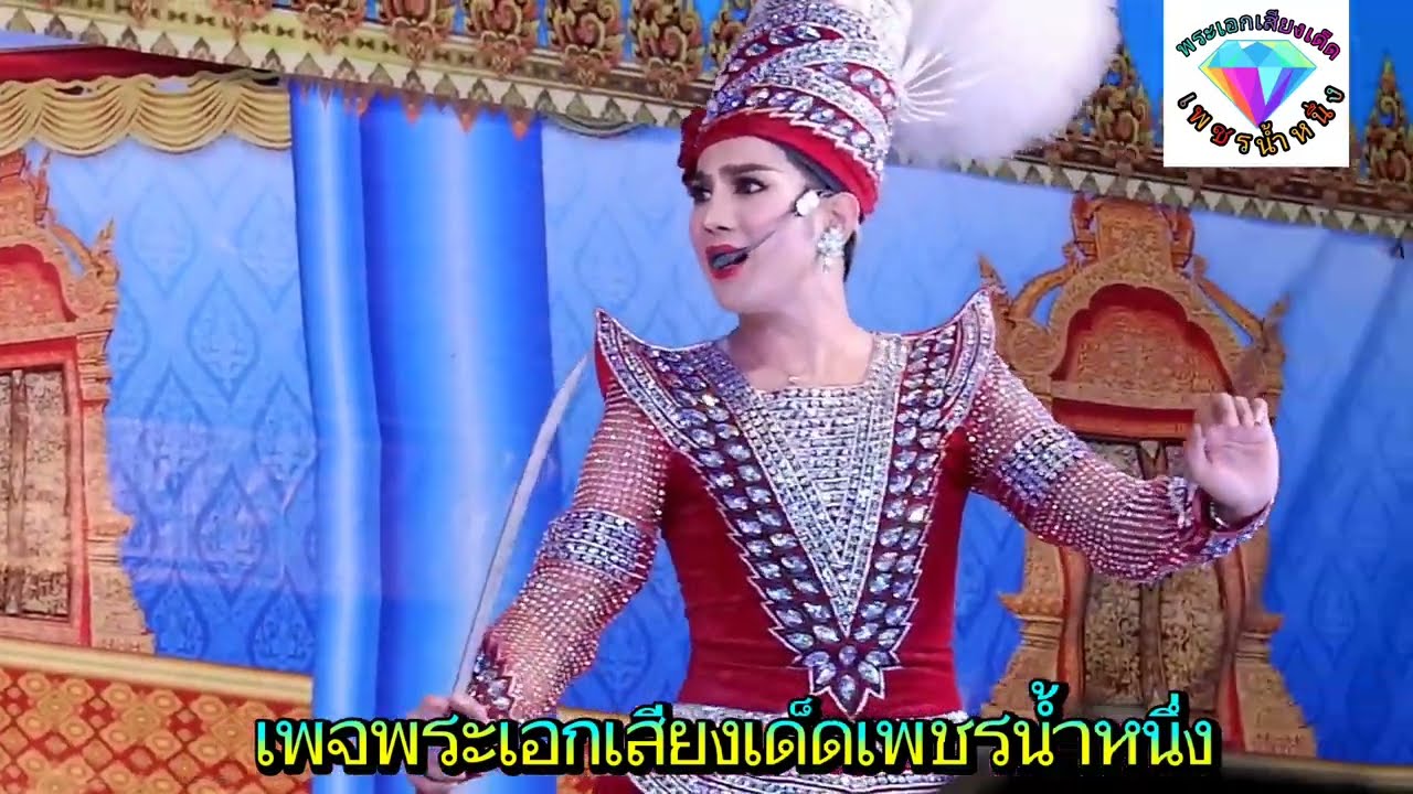 #เพชรน้ำหนึ่ง #เบิร์ดเดย์ ศรทอง อย่ายอมแพ้เสียงเพชรน้ำหนึ่งง่ายๆสิค้าบ