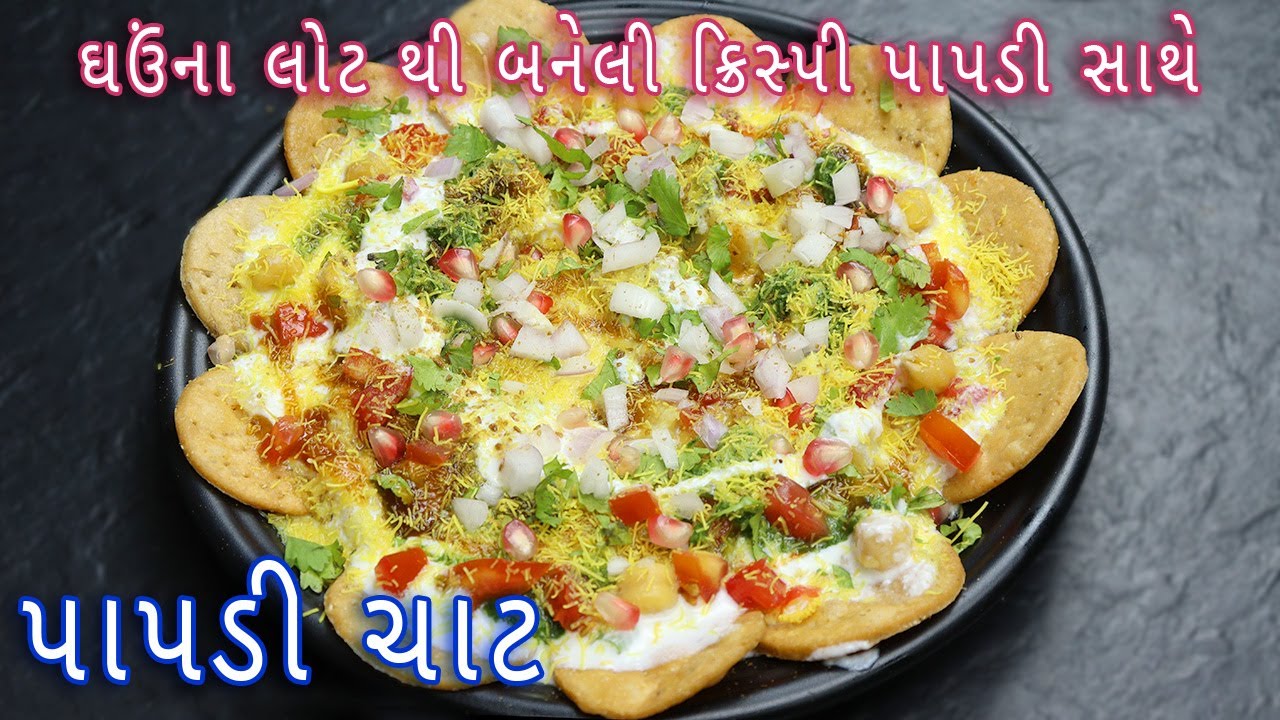 ઘઉંના લોટથી બનેલી પાપડી સાથે પાપડી ચાટ બનાવવાની રીત | Papri Chaat | Dahi Papdi Chaat Recipe