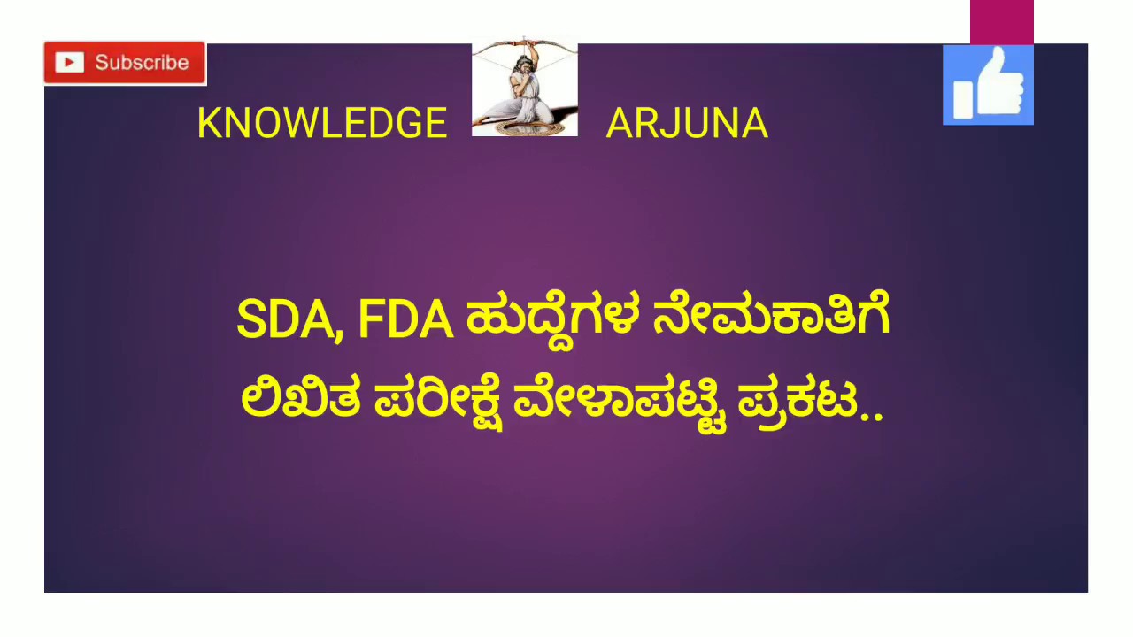 KPSC FDA And SDA Exam date announced.