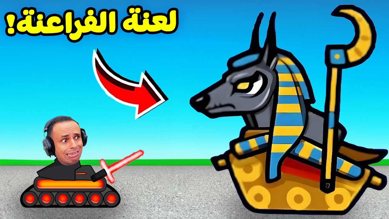 حرب الدبابات ضد لعنة الفراعنة | Age of Tanks !! 😱💀