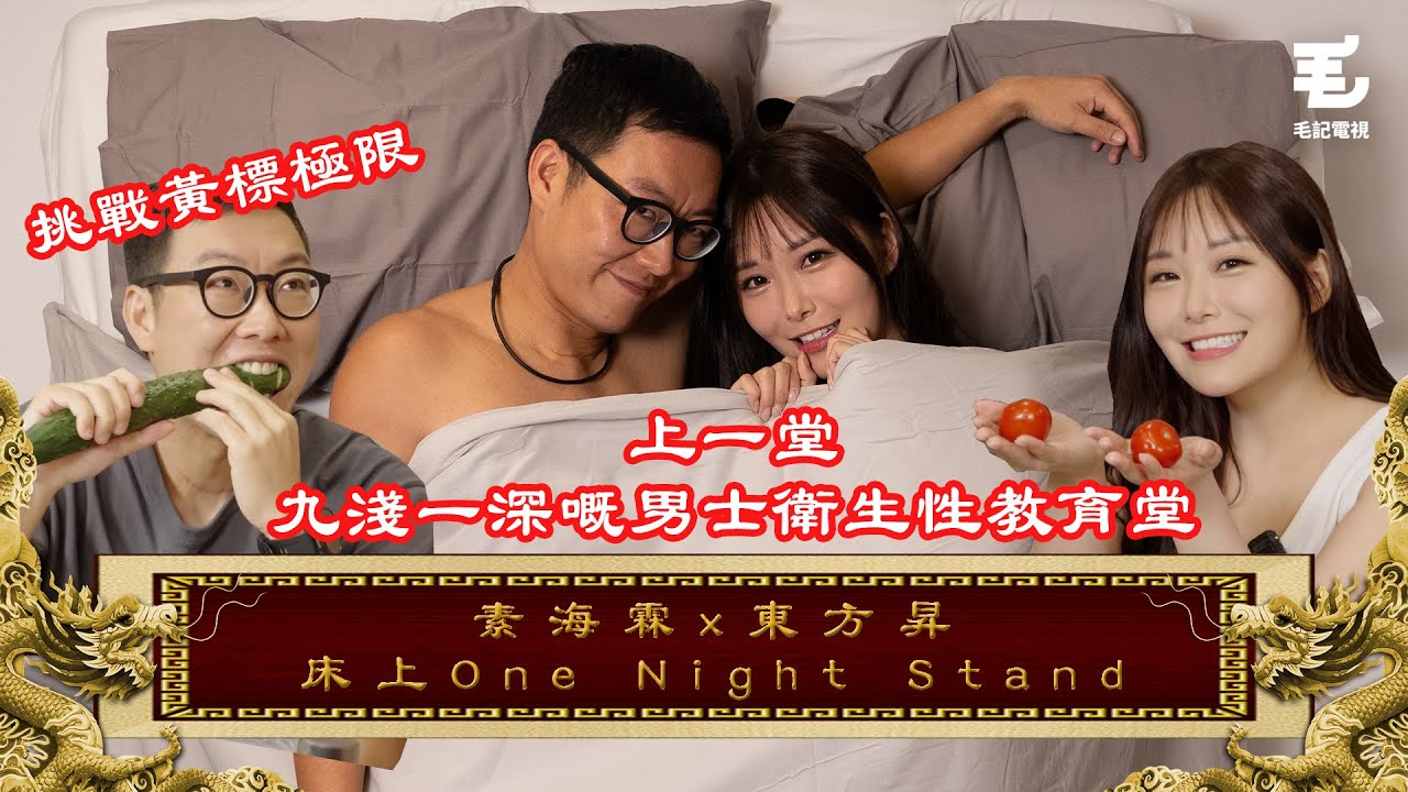 29/05《國家級任務》第169集 - 素海霖x東方昇床上One Night Stand