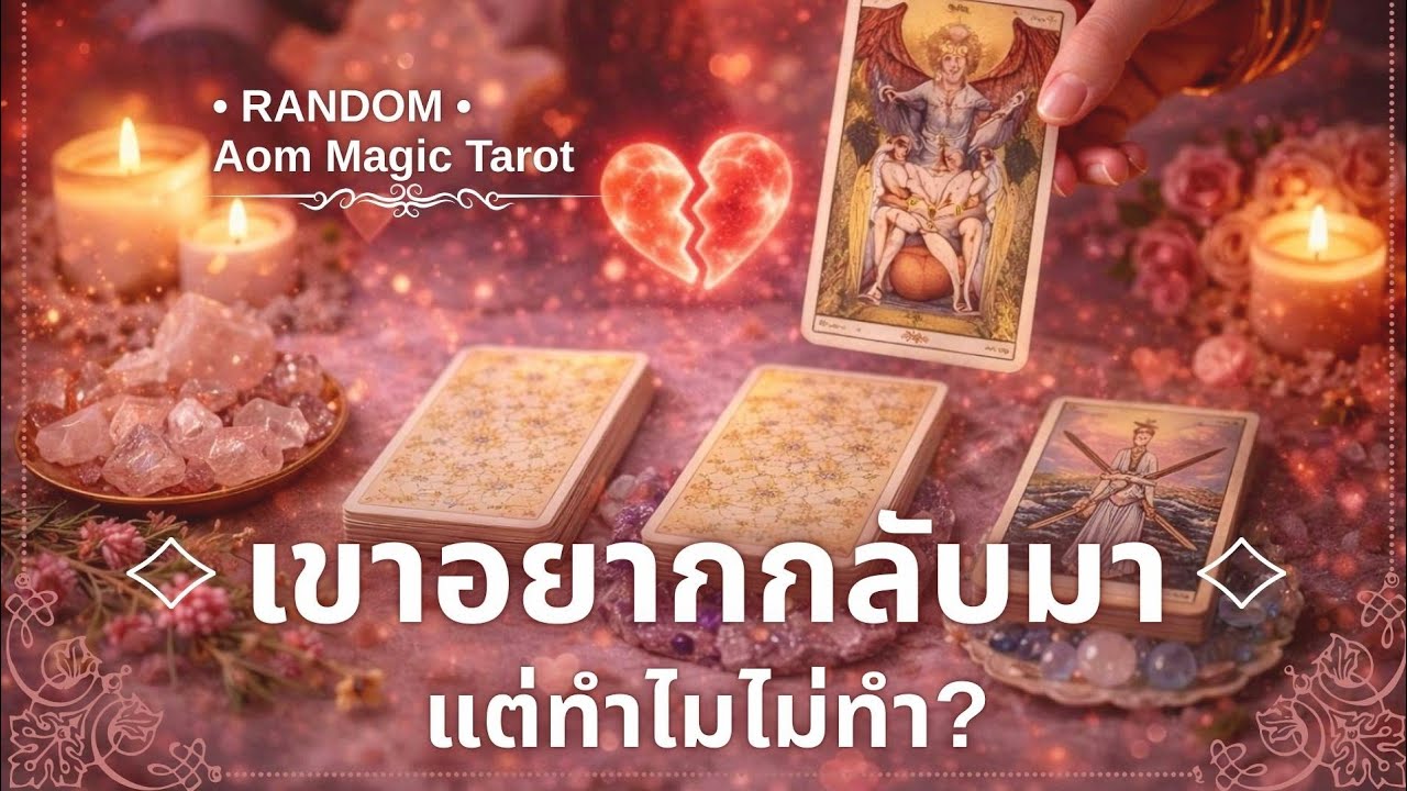 #random🔮เขาอยากกลับมา...แต่ทำไมยังไม่ทำ? 💭🌙 | Random Tarot | Aom Magic Tarot 