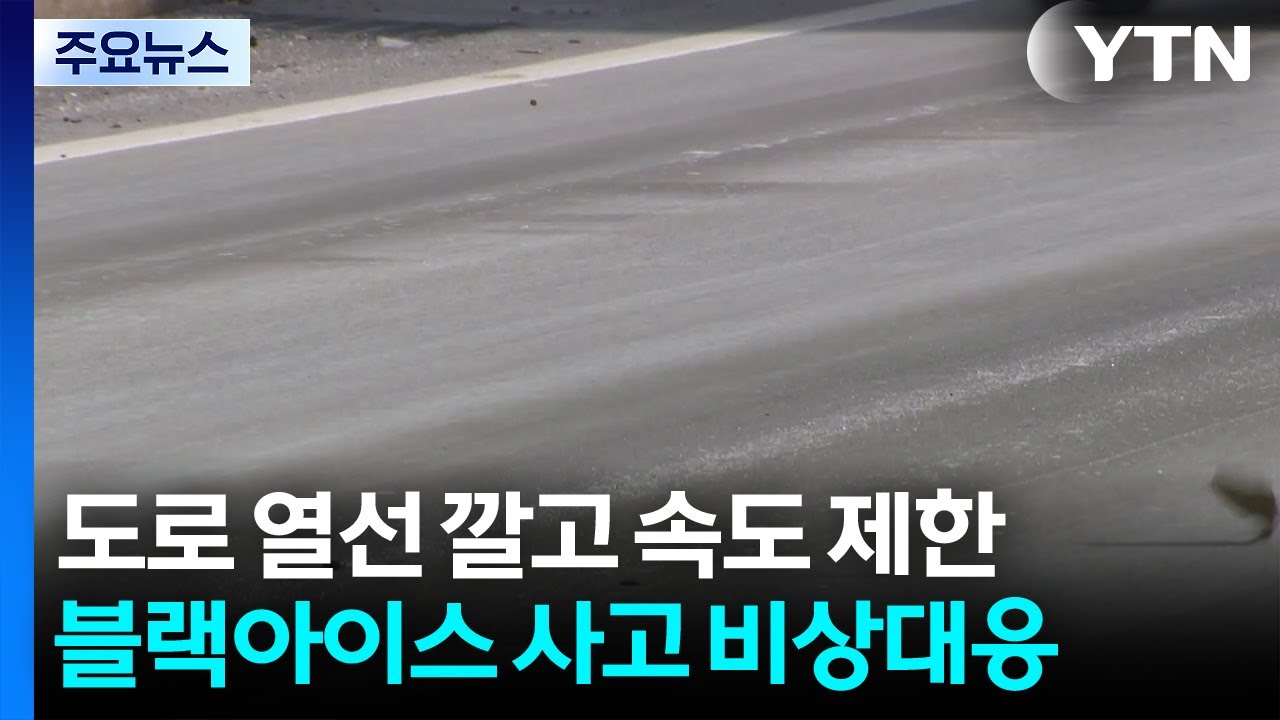블랙아이스 사고 막아라...위험구간 열선 깔고 속도 제한 / YTN