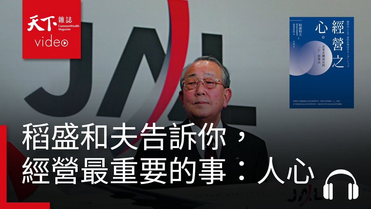 不是數字，不是策略　稻盛和夫告訴你經營最重要的一件事 ∣ 管理同學會《經營之心》