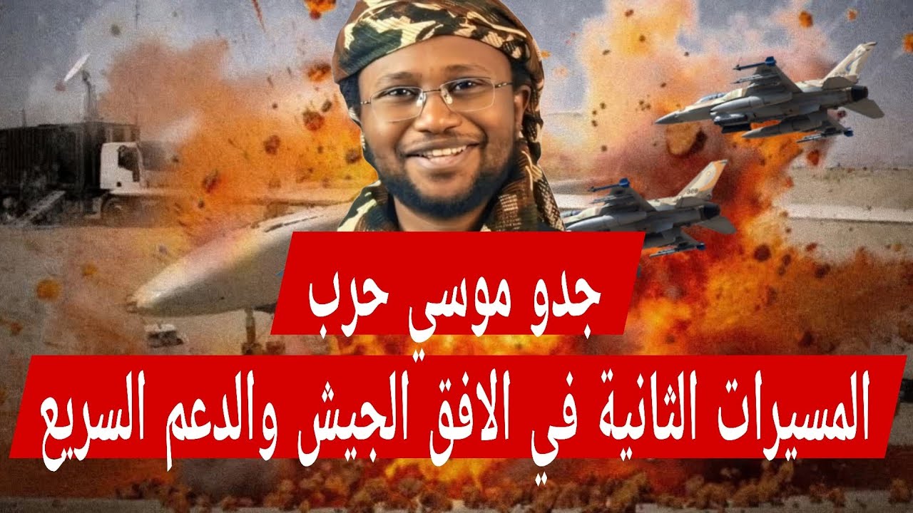 جدو موسي حرب المسيرات الثانية في الافق #الجيش و #الدعم_السريع تعقدت في المشهد السوداني
