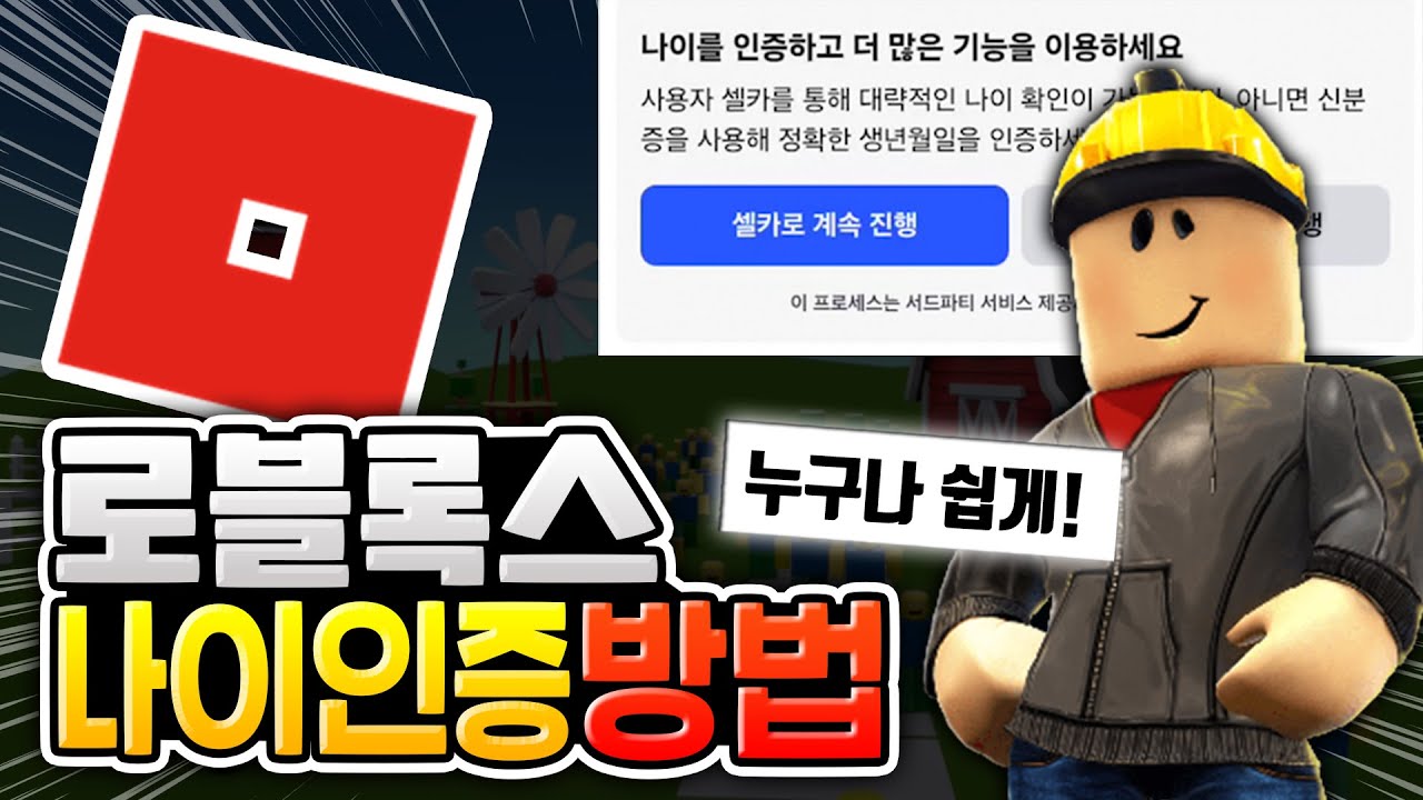 로블록스 채팅 나이인증 하는 방법 [로블록스 꿀팁]