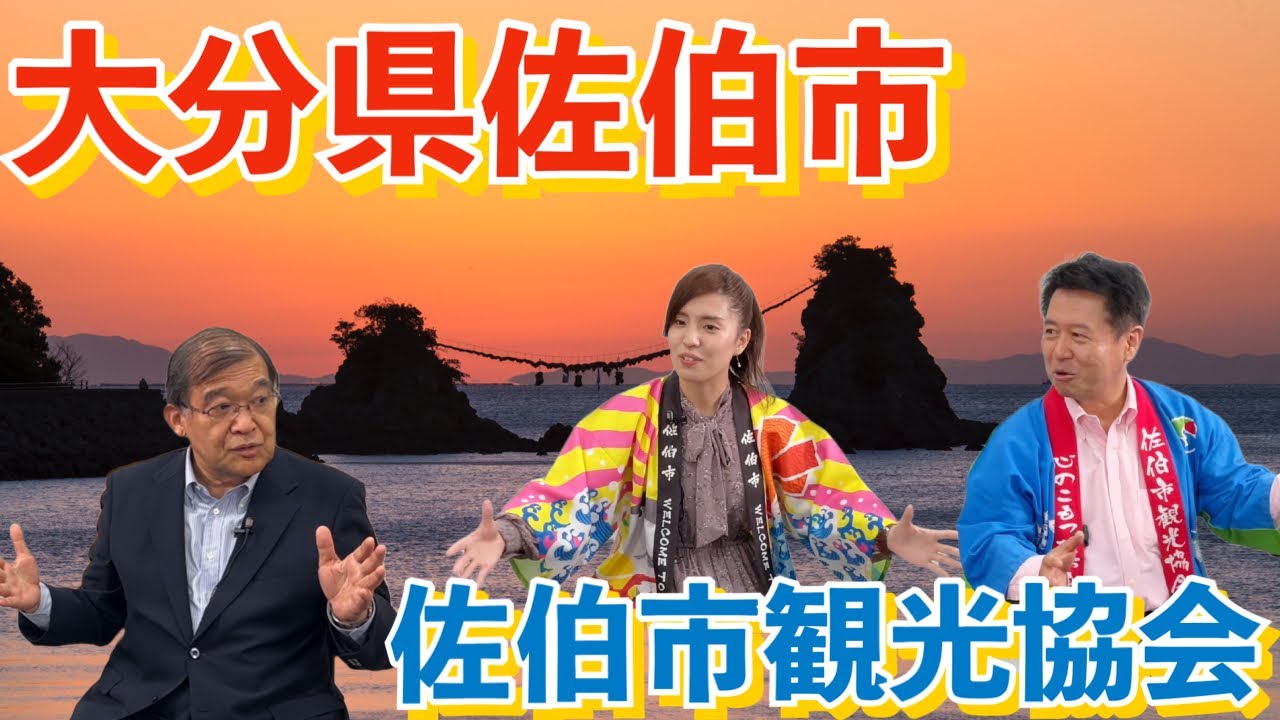 佐伯市（さいき）って魚とお寿司のまち？【わくわく観光経済講座】