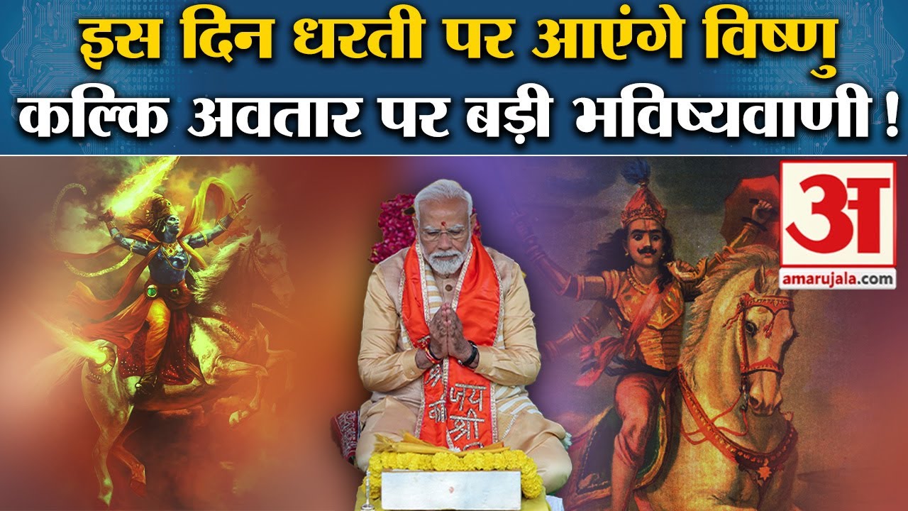 Kalki Dham Mandir: कल्कि अवतार पर बड़ी भविष्यवाणी! जानें किस दिन धरती पर आएंगे विष्णु | Kalki Avatar