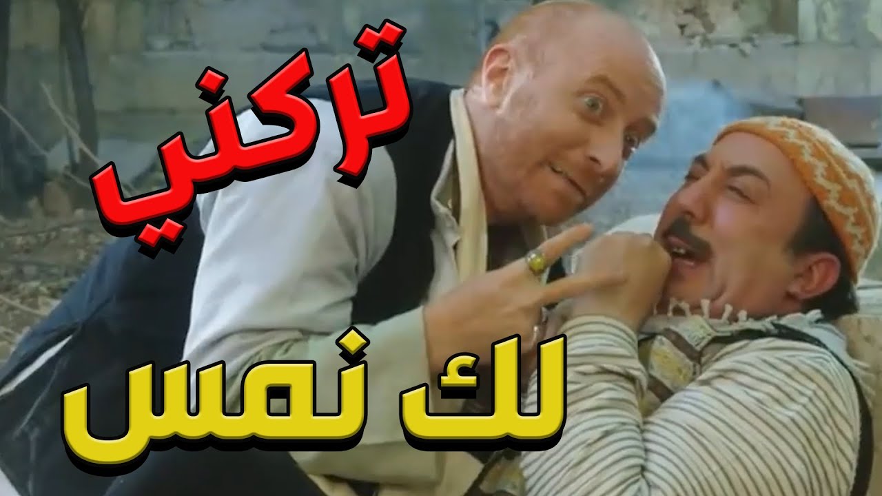 باب الحارة  ـ  أبو بدر طلع عم ينصب عالنمس يلي ما حدا بيطلعلوو معو ههههههههه