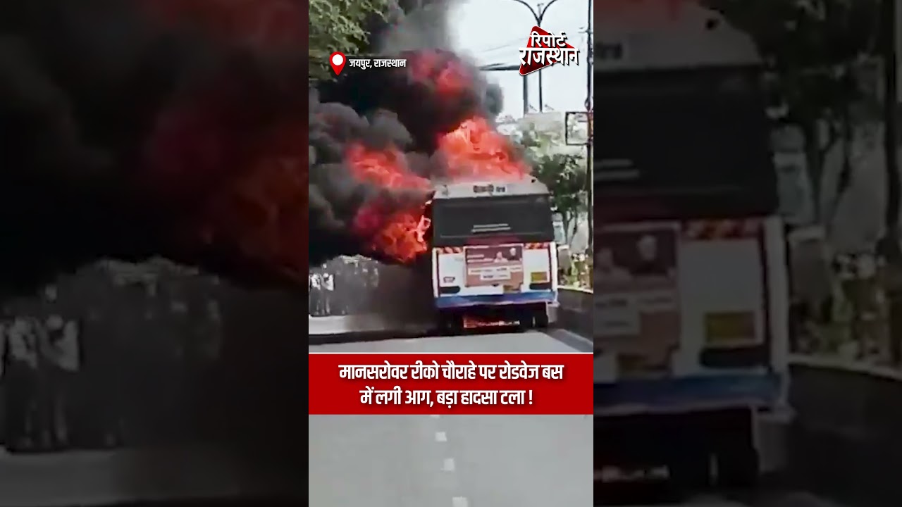जयपुर | मानसरोवर रीको चौराहे पर रोडवेज बस में आग, बड़ा हादसा टला | Report Rajasthan