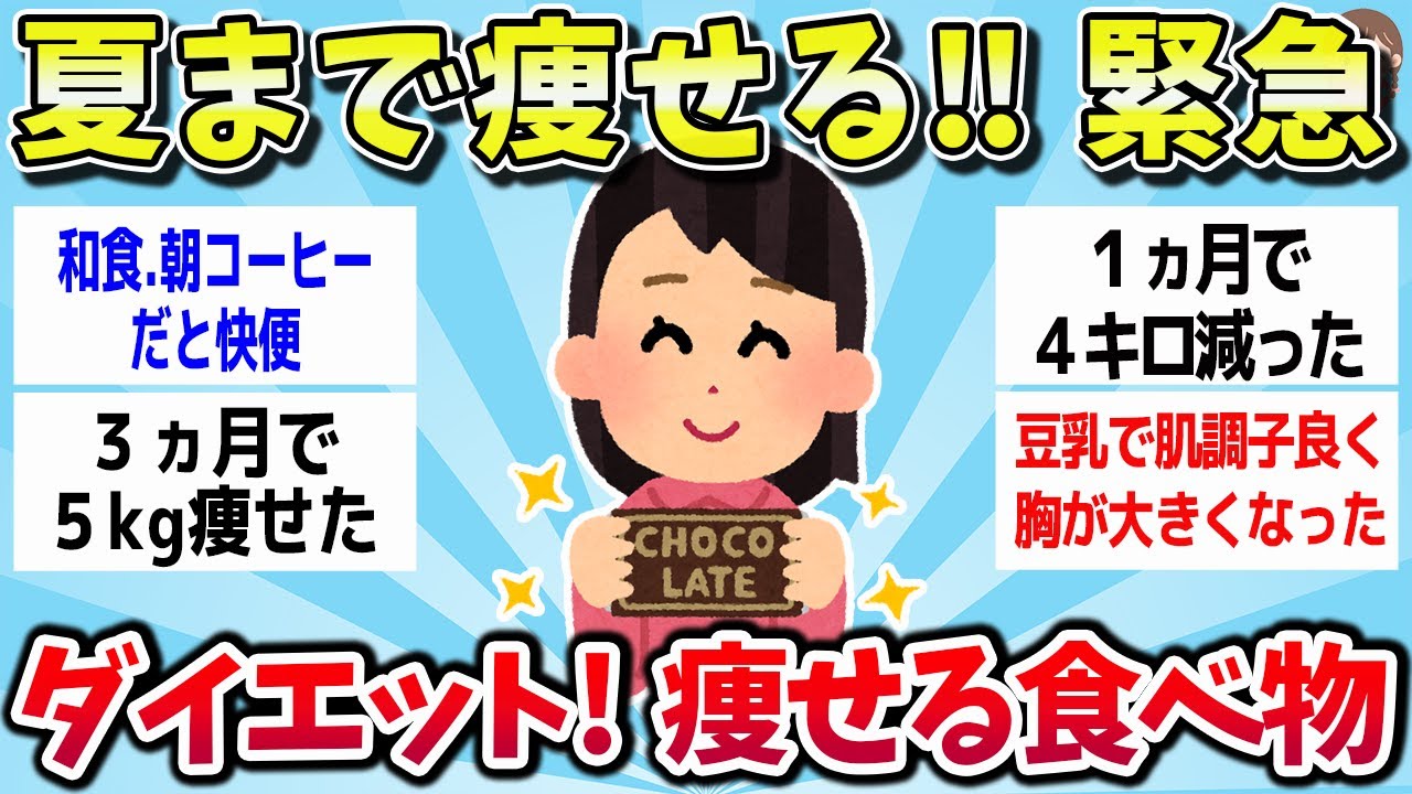 【有益スレ】夏まで痩せたい！食べたら痩せただけじゃなく肌もきれいになった！食べても太りにくい、痩せるダイエット食品まとめ【ゆっくり解説】