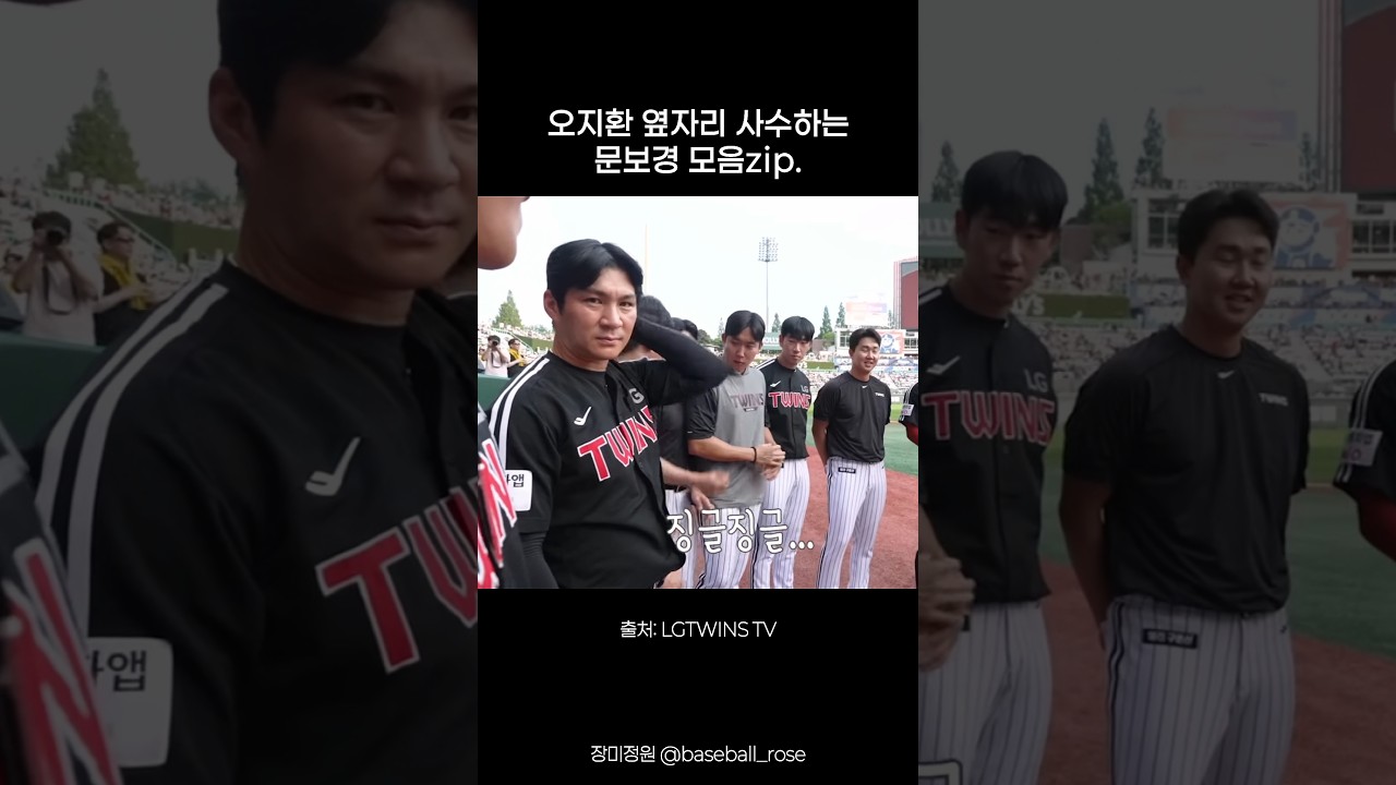 오지환 옆자리 사수하는 문보경 모음zip.