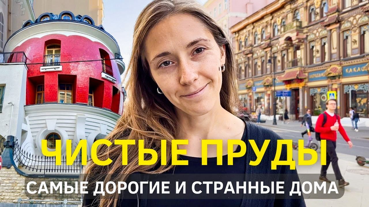 Зачем вы это построили: самые дорогие, необычные, красивые и… уродливые дома на Чистых прудах