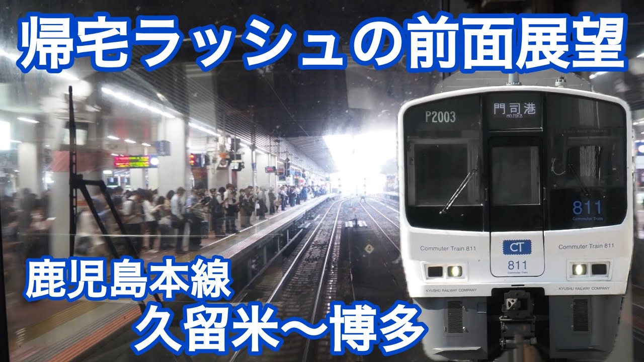 帰宅ラッシュの前面展望　鹿児島本線　久留米〜博多　811系　JR九州 博多駅　813系、783系、787系、885系、電車、8両編成　