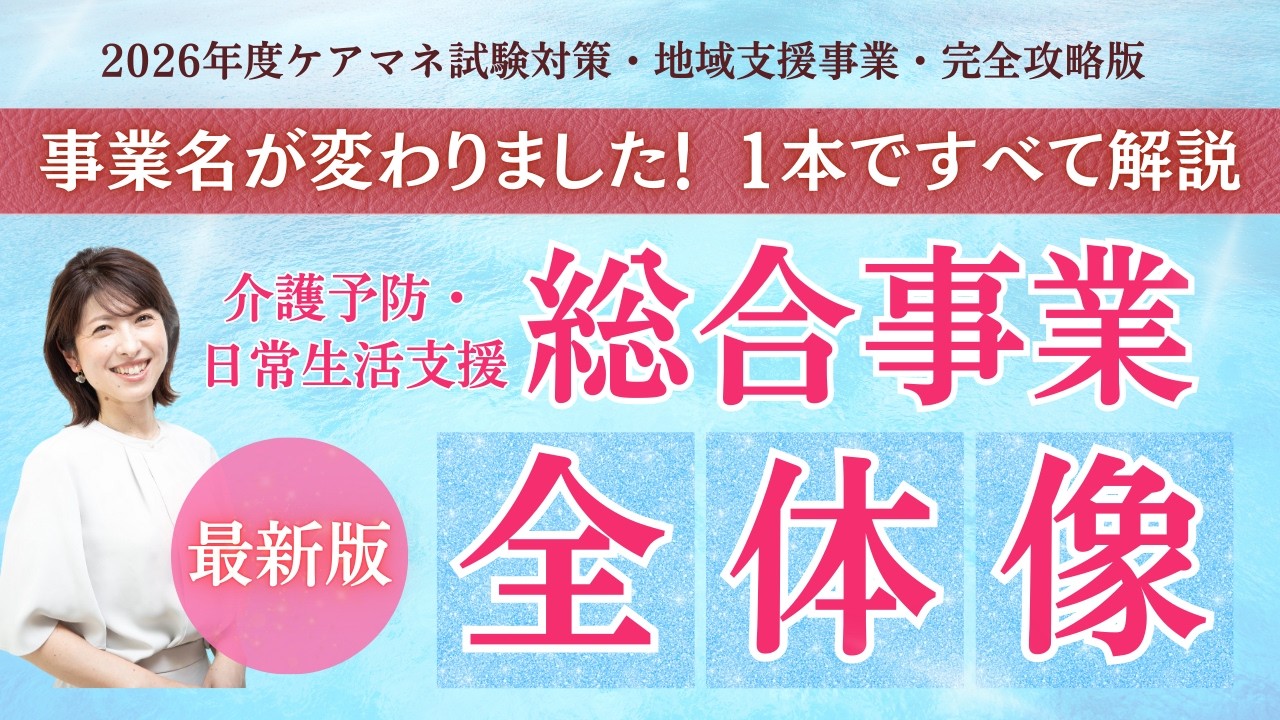 【ケアマネ試験対策2026】ガイドライン改正徹底解説・総合事業の全体像