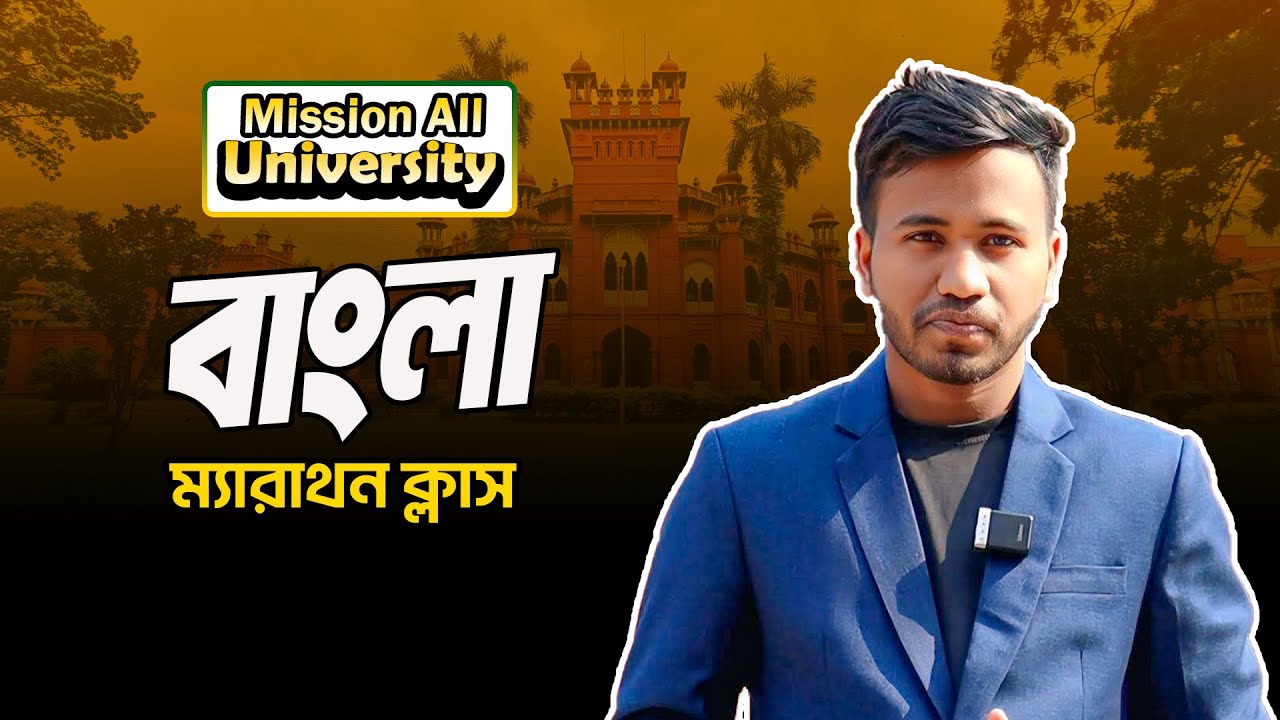২০২৫-২৬ ঢাবি বি ইউনিট | ম্যারাথন ক্লাস | DU B Unit Preparation | Joykoly