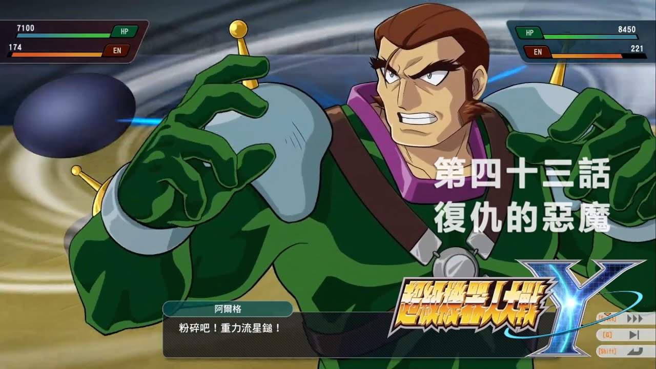 【超級機器人大戰Y】第四十三話  復仇的惡魔 (再次出沒的死亡軍團)