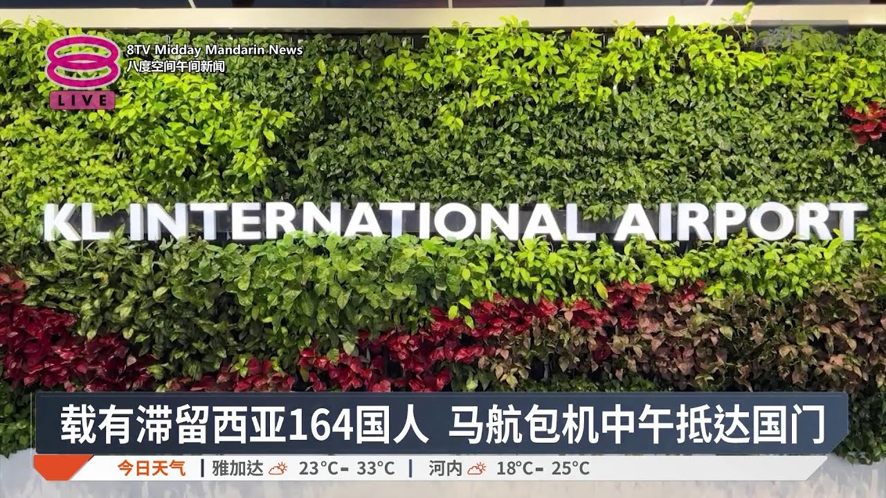 载有滞留西亚164国人 马航包机中午抵达国门【2026.03.11 八度空间午间新闻】