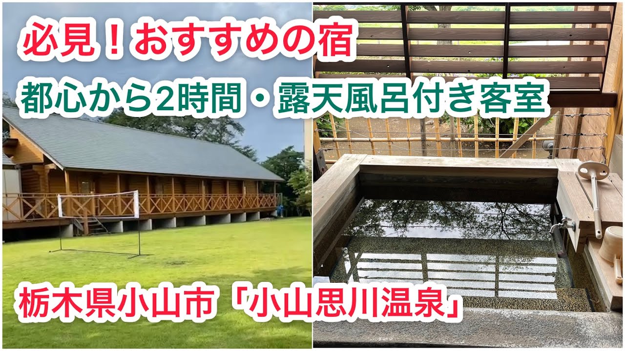 必見！おすすめの宿、都心から2時間で行ける貸切露天風呂付き客室、栃木県小山市「小山思川温泉」