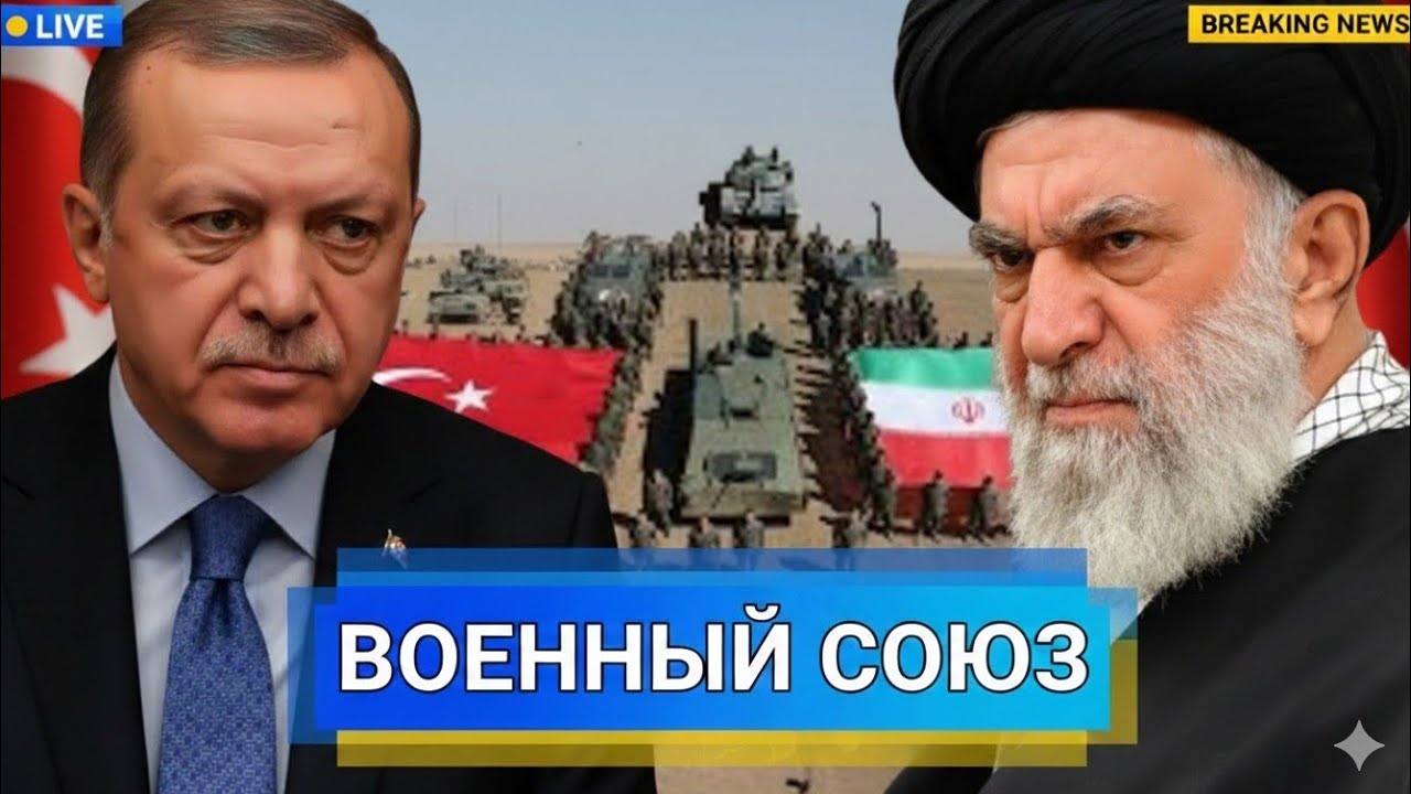 🔥 Турция и Иран приводят войска в боевую готовность: экстренное обращение Эрдогана из Анкары