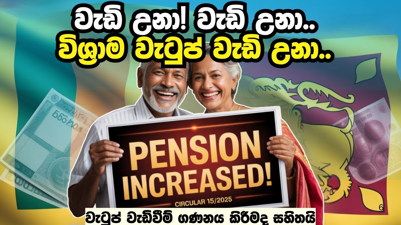 2025 ජූලි විශ්‍රාම වැටුප් වැඩිවීමෙන් ඔබට ලැබෙන්නේ කීයද?