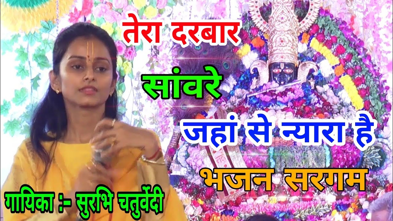 सुरभि चतुर्वेदी भजन - भजन सरगम - तेरा दरबार श्यामये जहां से न्यारा है - लाईव श्री श्याम जागरण सतनाली