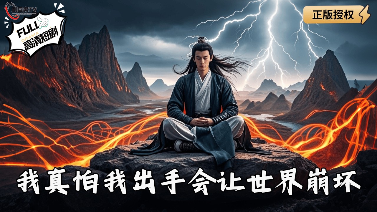 【Multi SUB】《我真怕我出手会让世界崩坏》我已经达到了这个世界的极限？再练下去会导致世界崩塌？（全集）#爽文 #男频 #MiniDrama #精彩大陆短剧 【剧巨爽TV】