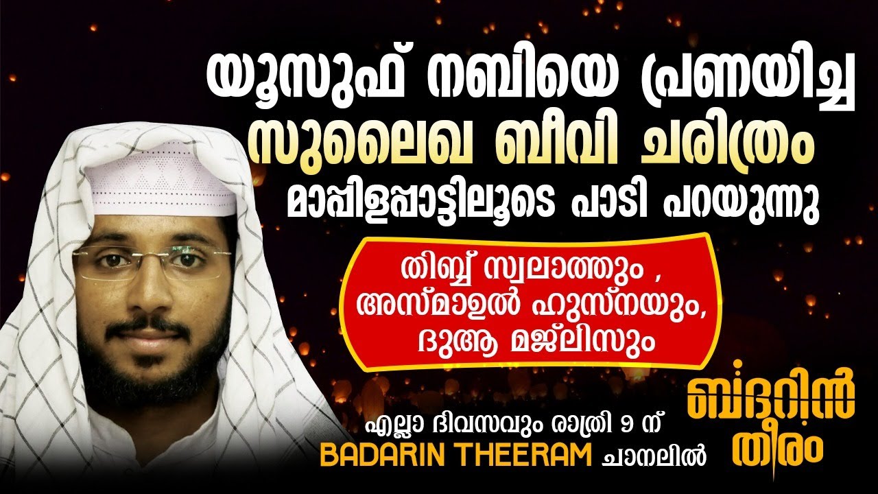 യൂസഫ് നബി ചരിത്രം പാടി പറയുന്നു  |  ഷഫീഖ് ബദ് രി അൽ ബാഖവി | ബദറിൻ തീരം |