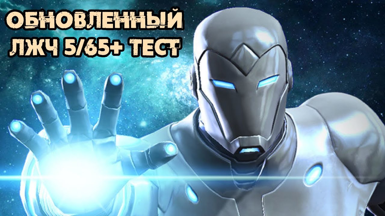 Достойный Реворк | Лучший Железный Человек 5/65 Возвышенный Тест | Марвел: Битва Чемпионов