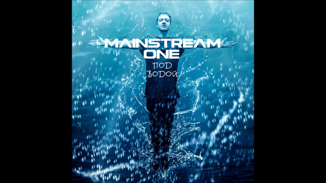 Mainstream One - Под водой (полная версия альбома)