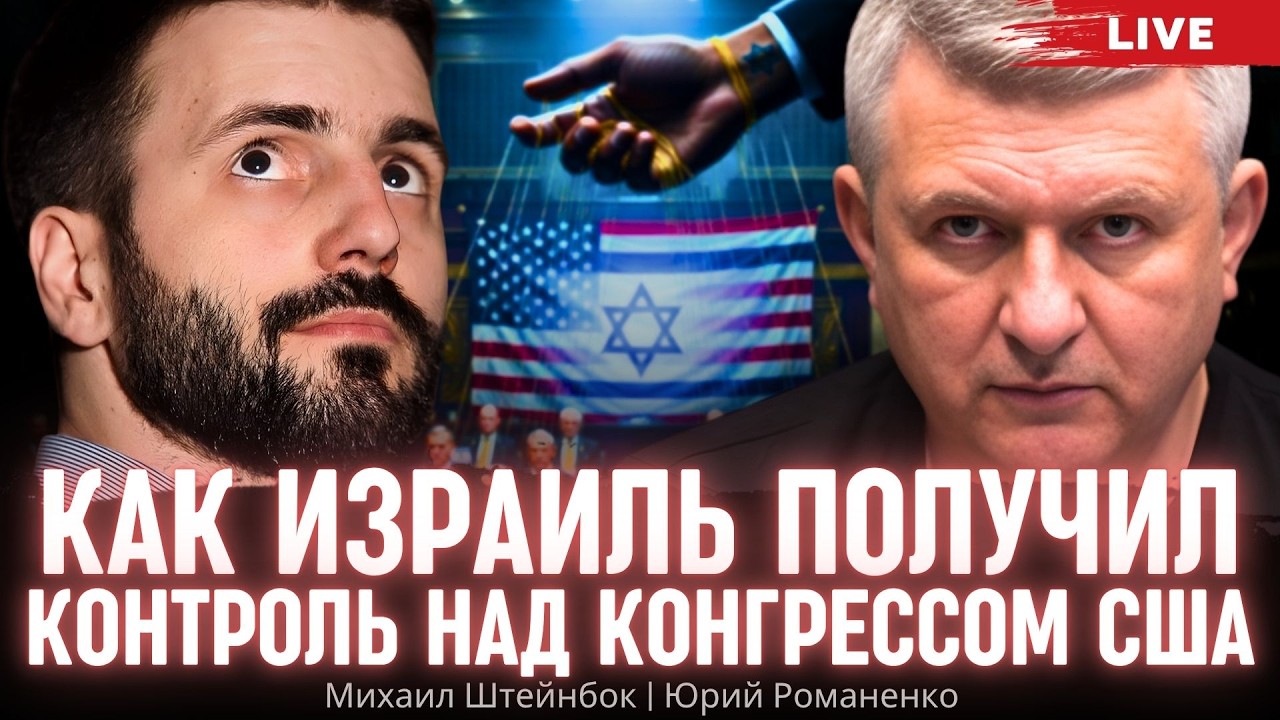 Как Израиль купил Конгресс: инструкция, которую Украина игнорирует.  Михаил Штейнбок, Юрий Романенко