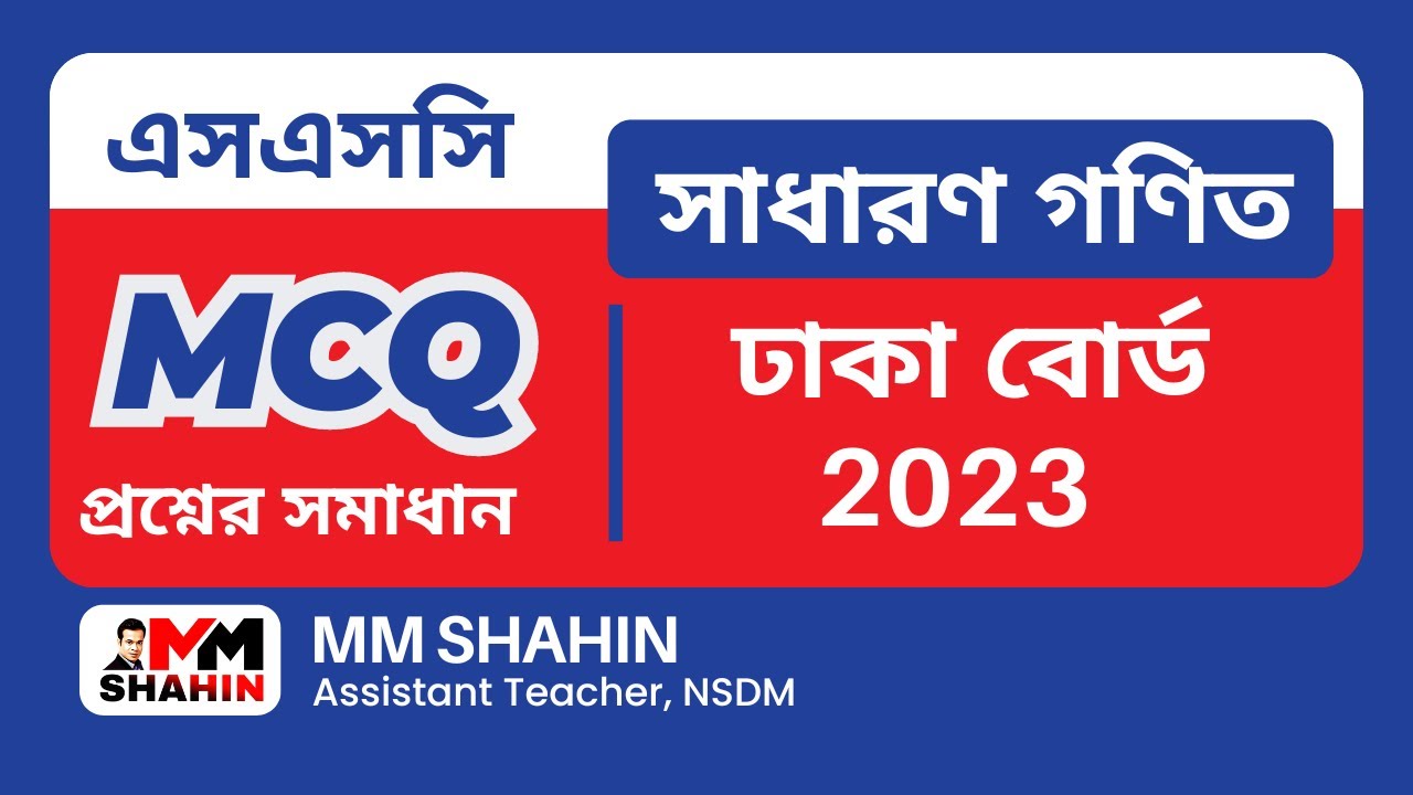 ঢাকা বোর্ড ২০২৩ গণিত mcq | Dhaka Board 2023 SSC Math MCQ Solution | Math MCQ Solution 2023 | SHAHIN