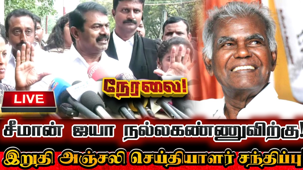 🔴[LIVE] நேரலை சீமான் ஐயா நல்ல கண்ணுவிற்கு இறுதி அஞ்சலி செய்தியாளர் சந்திப்பு! Seeman Nallakannu