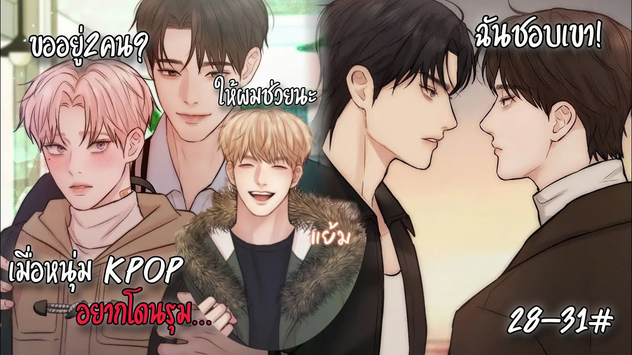🌸เมื่อหนุ่ม kpop อยากโดนรุม...🌸28-31#