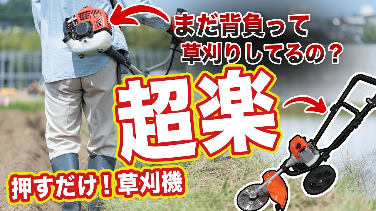 【優秀＊手押し式エンジン草刈機】超ラク！草刈りは背負わないで押すだけの時代へ！