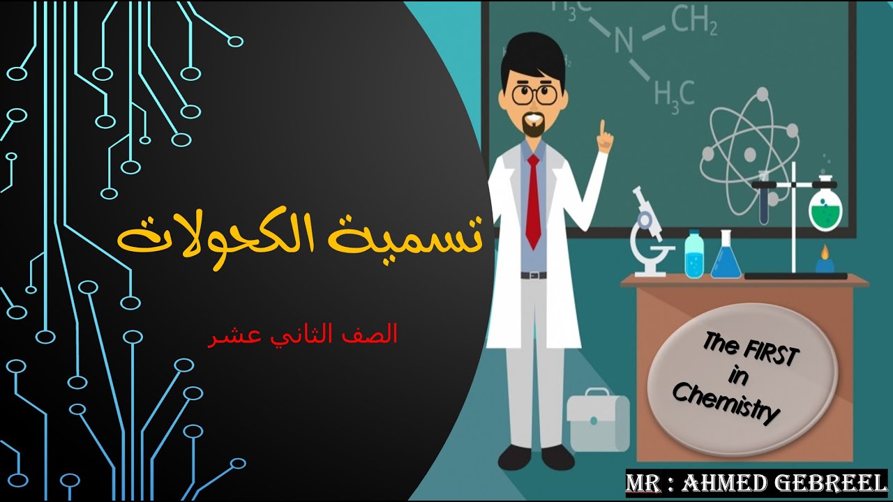 4- تسمية الكحولات