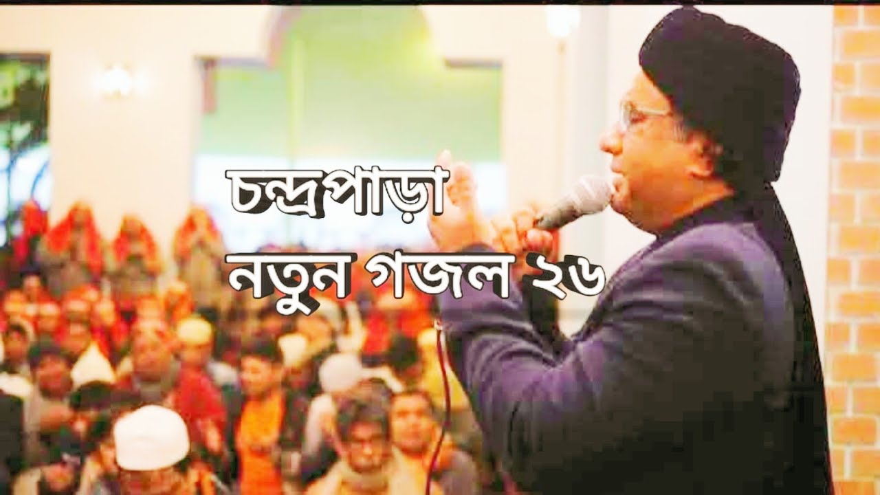 #চন্দ্রপাড়া_পাক_দরবার_শরীফ​#gojol#চন্দ্রপাড়া​ #chandrapara#cpds​#subscribe #নতুনগজল#বাংলা#ai#ভিডিও