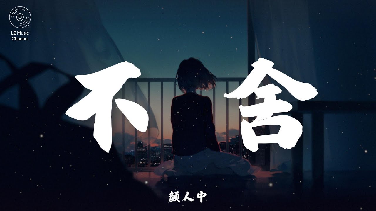 不舍 - 颜人中『猜测比恶意伤得更赤裸裸 再见说出口竟然是一种解脱』【动态歌词PinyinLyrics】