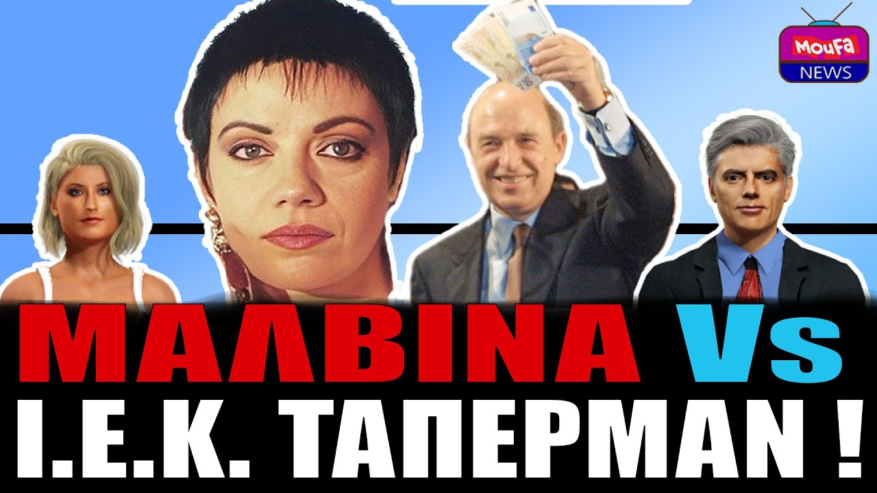 Η Μαλβίνα Κάραλη 
