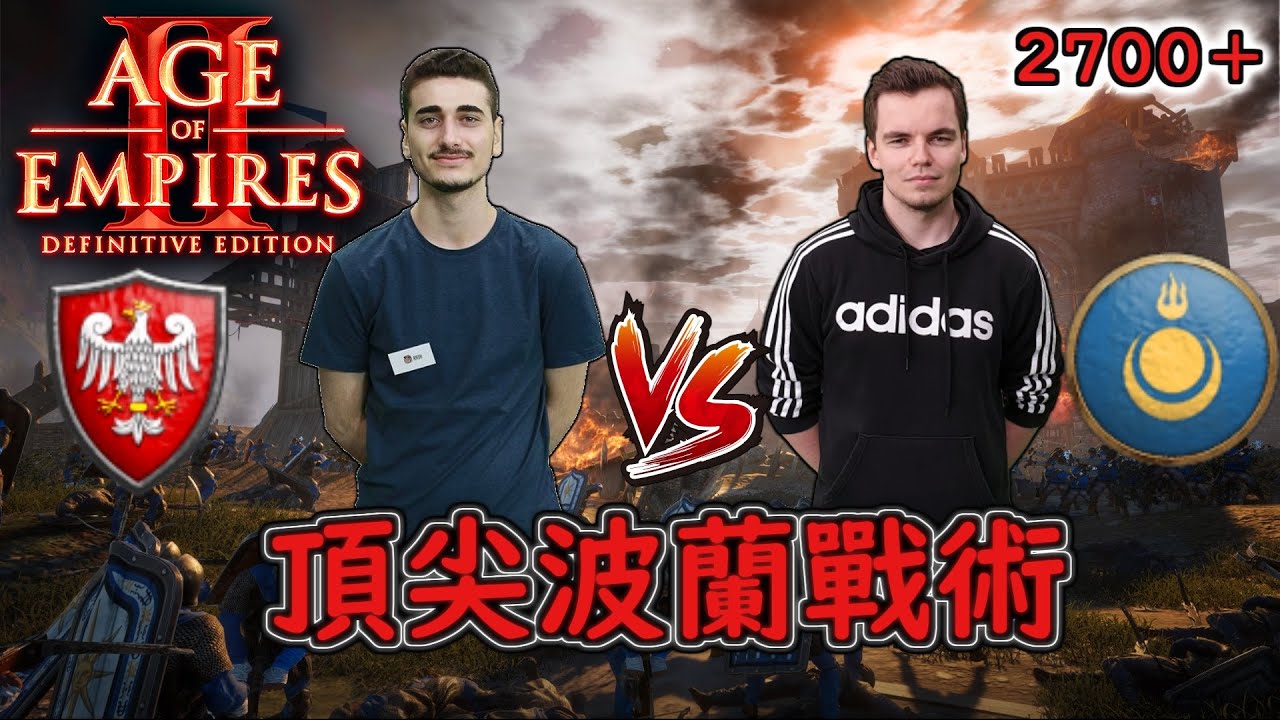 Hera大戰MBL，波蘭頂尖經濟戰術！ 波蘭vs蒙古 2700＋【世紀帝國2決定版&Aoe2】