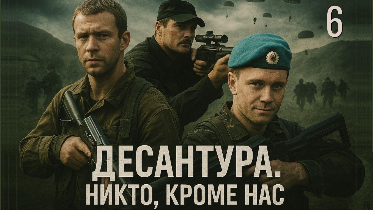 КАКОЙ ЦЕНОЙ ОНИ СПАСАЛИ СВОИХ?! ДЕСАНТУРА. НИКТО, КРОМЕ НАС | 6 СЕРИЯ