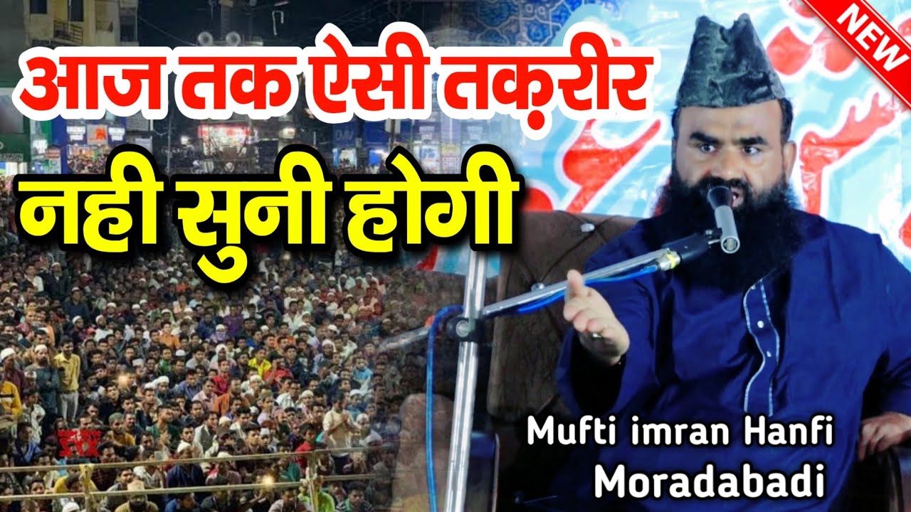 Mufti imran Hanfi की आज तक ऐसी तकरीर नहीं सुनी होगी || Mufti imran Hanfi Moradabadi ki Taqreer ||