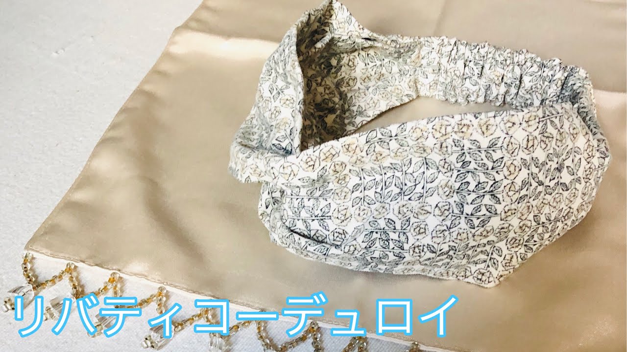 １００本以上作ったクロスタイプのヘアバンドの作り方 Hairband tutorial リバティコーデュロイ仕様