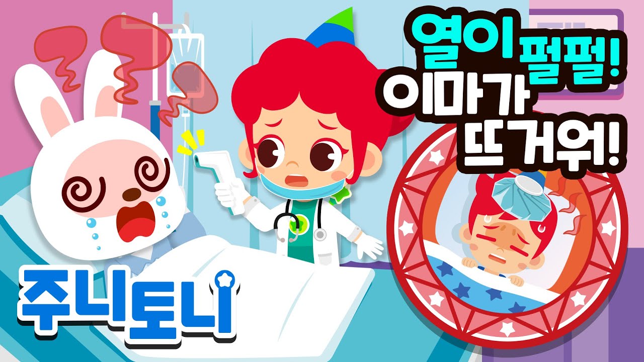아프면 왜 열이 날까? |🌡후끈후끈! 몸에서 열이 나요 | 인체 호기심 | 큐리큐리송 | 호기심동요 | 주니토니 | JunyTony