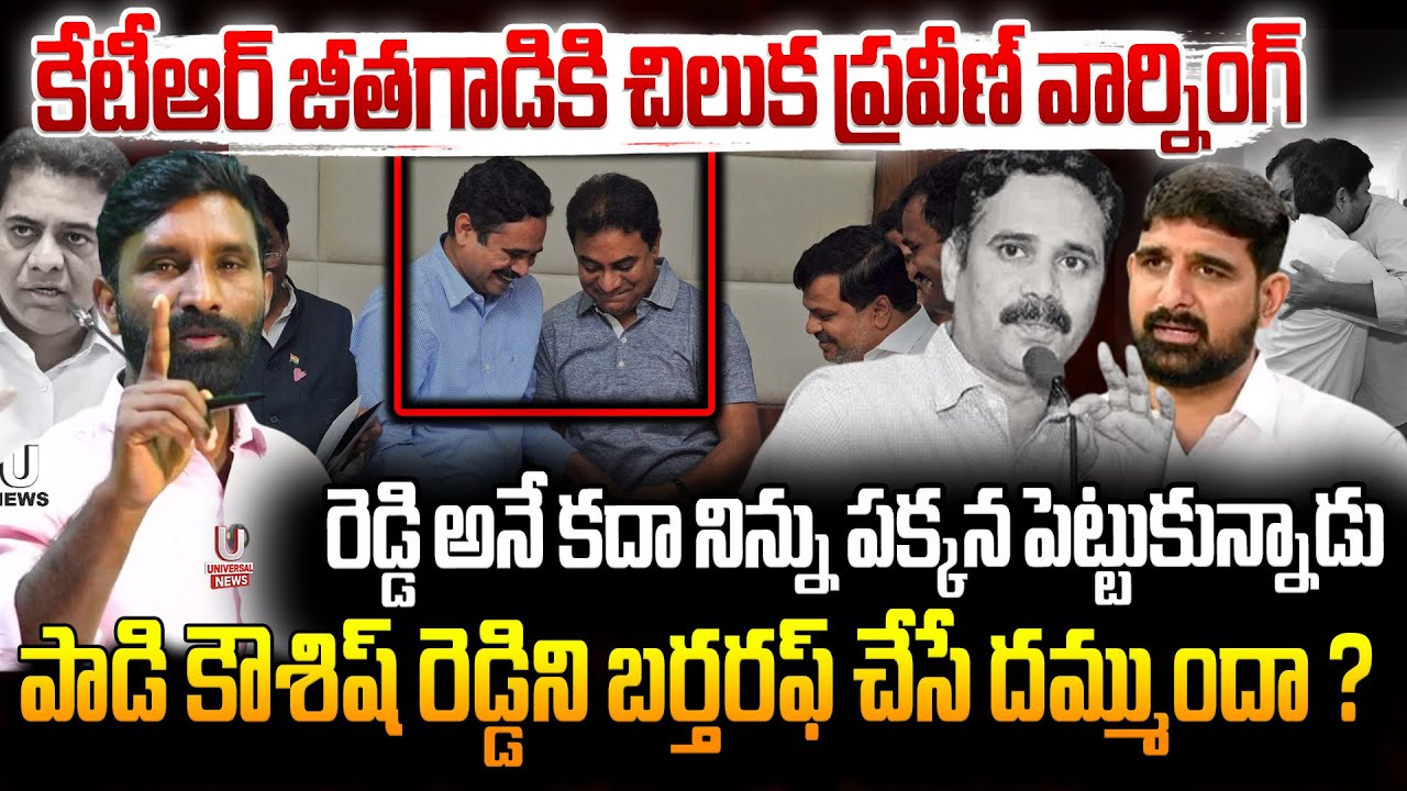 కేటీఆర్ జీతగాడికి చిలుక ప్రవీణ్ వార్నింగ్ .పాడి కౌశిష్ రెడ్డిని సస్పెండ్ చేసే దమ్ముందా ?|| U News