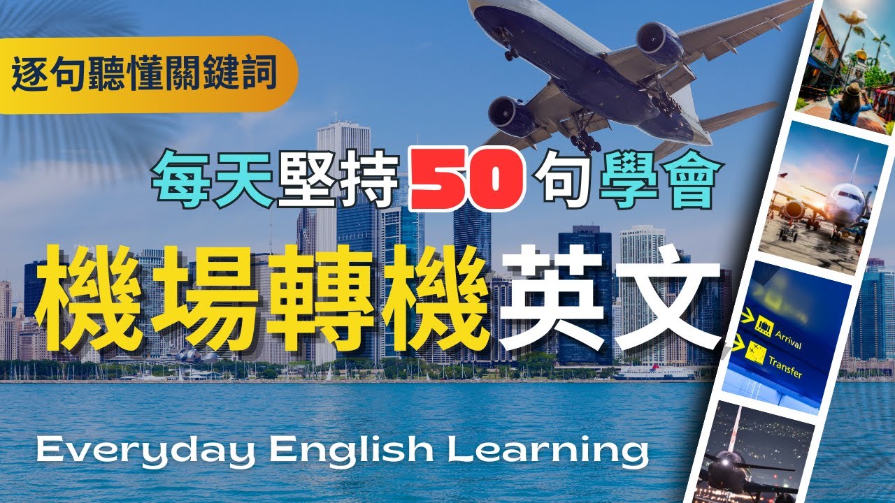 ✈️出國轉機英文一次學會｜最常見機場對話｜常見🎧轉機廣播✅轉機櫃檯詢問🧳行李是否直掛｜出國轉機不怕迷路｜模擬實境對話｜沈浸式聽力｜日常生活會話｜英文聽力訓練｜口說訓練｜高效學習法
